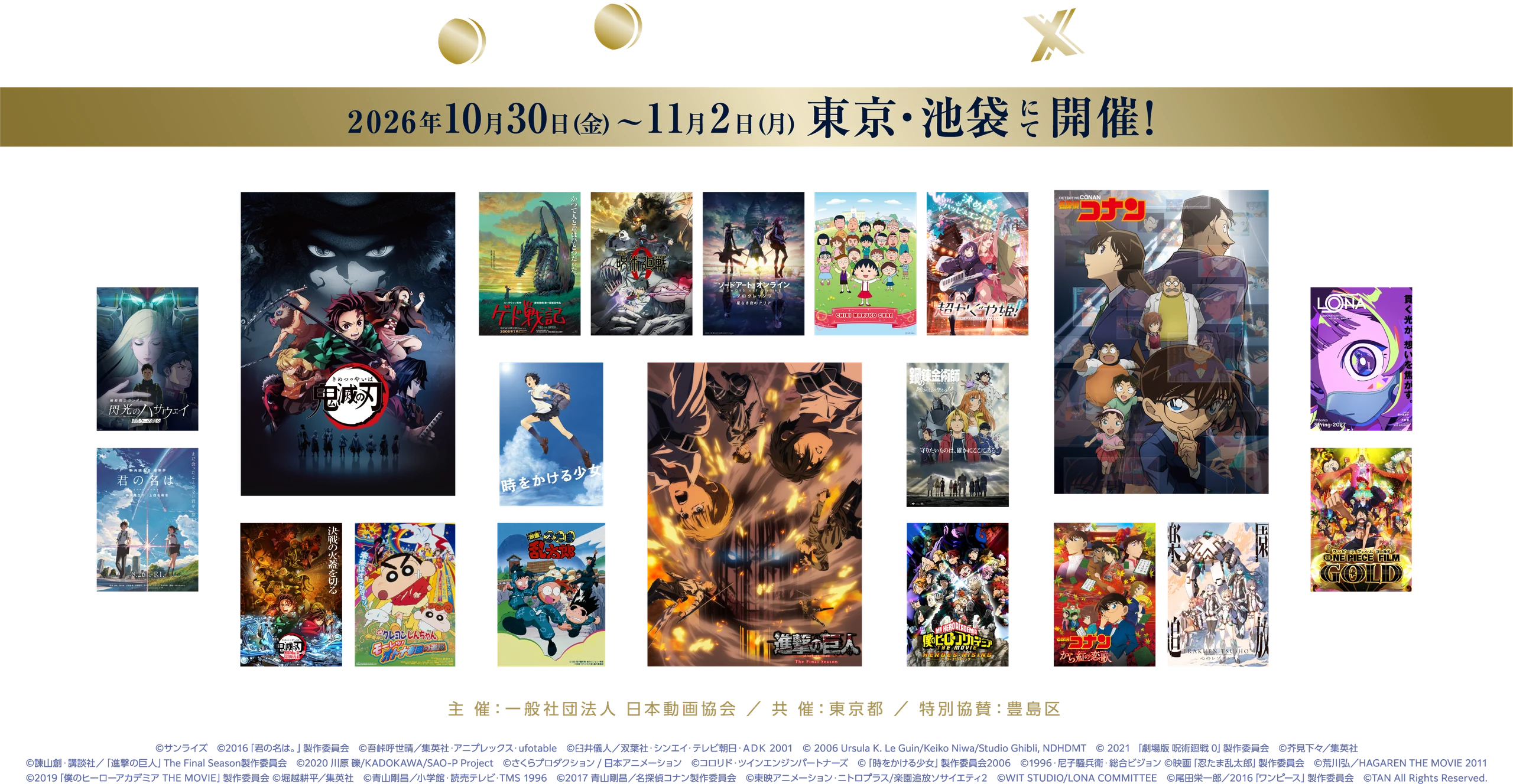 TOKYO ANIME NEXT 2026年10月30日(金)～11月2日(月) 東京・池袋にて開催！