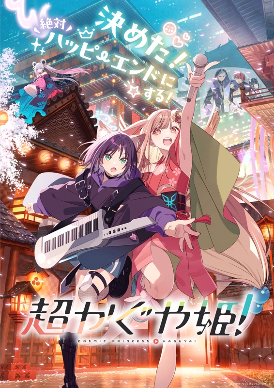 超かぐや姫!