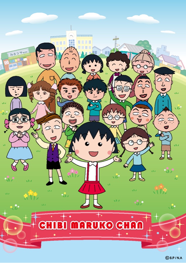 ちびまる子ちゃん